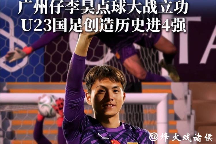 U23亚洲杯|一个好门将能顶半支队!李昊如有神助,U23国足首次闯进四强 U23亚洲杯|一个好门将能顶半支队!李昊如有神助,U23国足首次闯进四强
