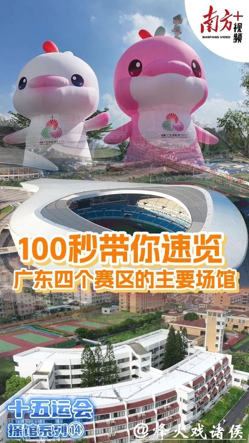 十五运会倒计时10天,一起云探馆! 十五运会倒计时10天,一起云探馆!