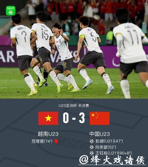 继续刷新历史！U23亚洲杯：国足3-0越南，首进决赛与日本争冠